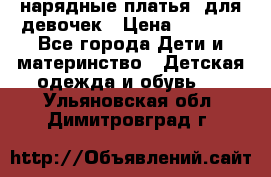 нарядные платья  для девочек › Цена ­ 1 900 - Все города Дети и материнство » Детская одежда и обувь   . Ульяновская обл.,Димитровград г.